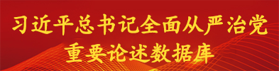 习近平总书记全面从严治党重要论述数据库