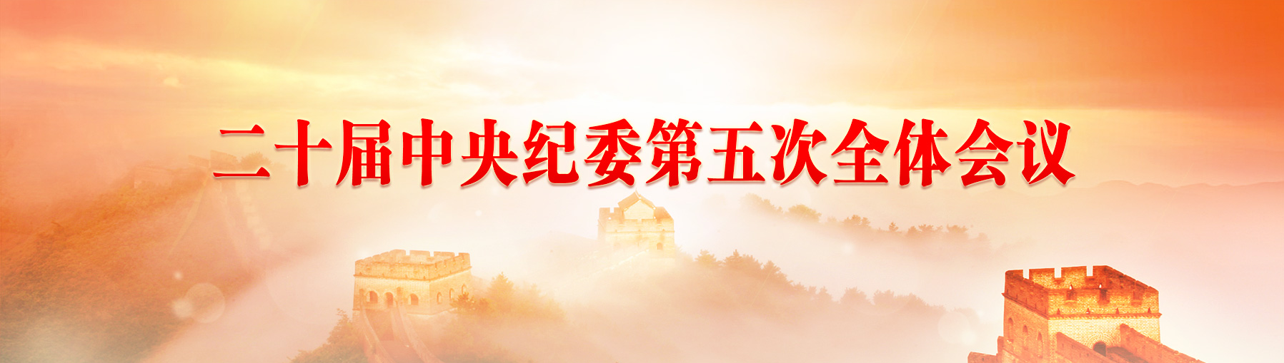 二十届中央纪委第五次全体会议