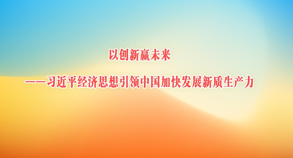 以创新赢未来——习近平经济思想引领中国加快发展新质生产力