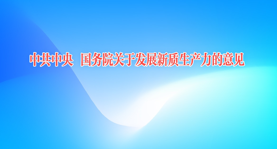 中共中央 国务院关于发展新质生产力的意见